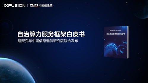 自治算力服務框架白皮書發布 算力驅動數字世界，科技中介服務賦能產業變革